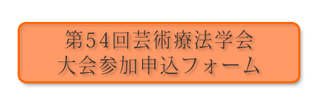 第54回芸術療法学会 大会参加申し込みフォーム