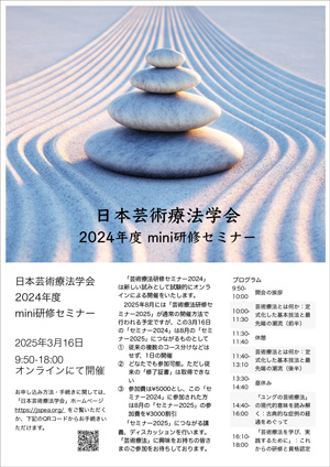 芸術療法学会miniセミナー2024(案_都甲加筆2)